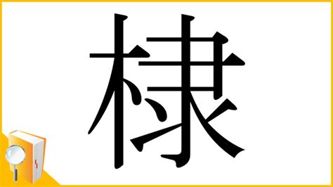 棣意思|漢字:棣 (注音: (二)ㄊㄧˋ,部首:木) 